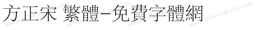 方正宋 繁体字体转换